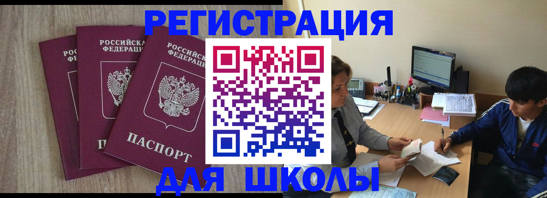 регистрация для школы в Тырныаузе
